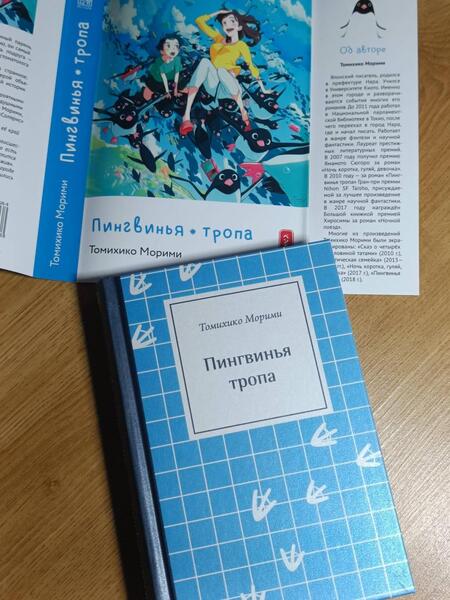 Фотография книги "Морими: Пингвинья тропа"