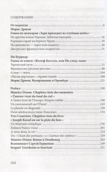 Фотография книги "Морис Дрюон и Жозеф Кессель: российские корни"