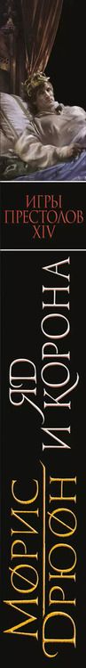 Фотография книги "Морис Дрюон: Яд и корона"