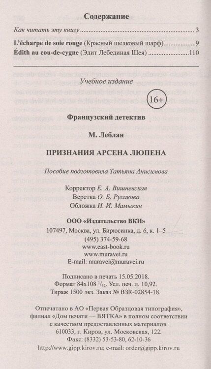 Фотография книги "Морис Леблан: Французский детектив. М. Леблан. Признания Арсена Люпена = Maurice Leblanc. Les Confidences d`Arsene Lupin"
