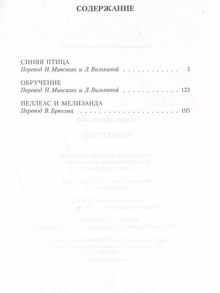 Фотография книги "Морис Метерлинк: Синяя птица. Пьесы"