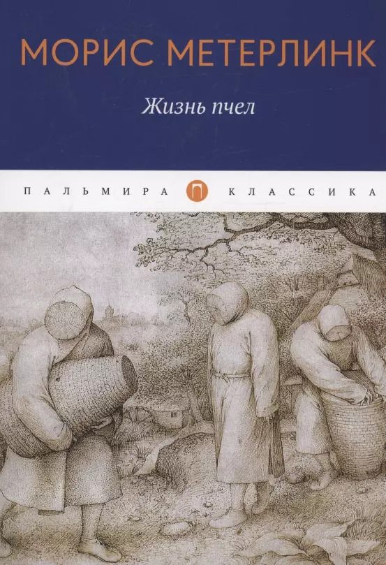 Обложка книги "Морис Метерлинк: Жизнь пчел: эссе"