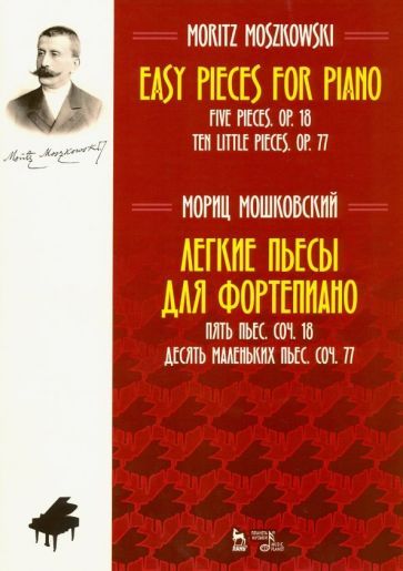 Обложка книги "Мориц Мошковский: Легкие пьесы для фортепиано. Пять пьес. Соч. 18. Десять маленьких пьес. Соч. 77. Ноты"