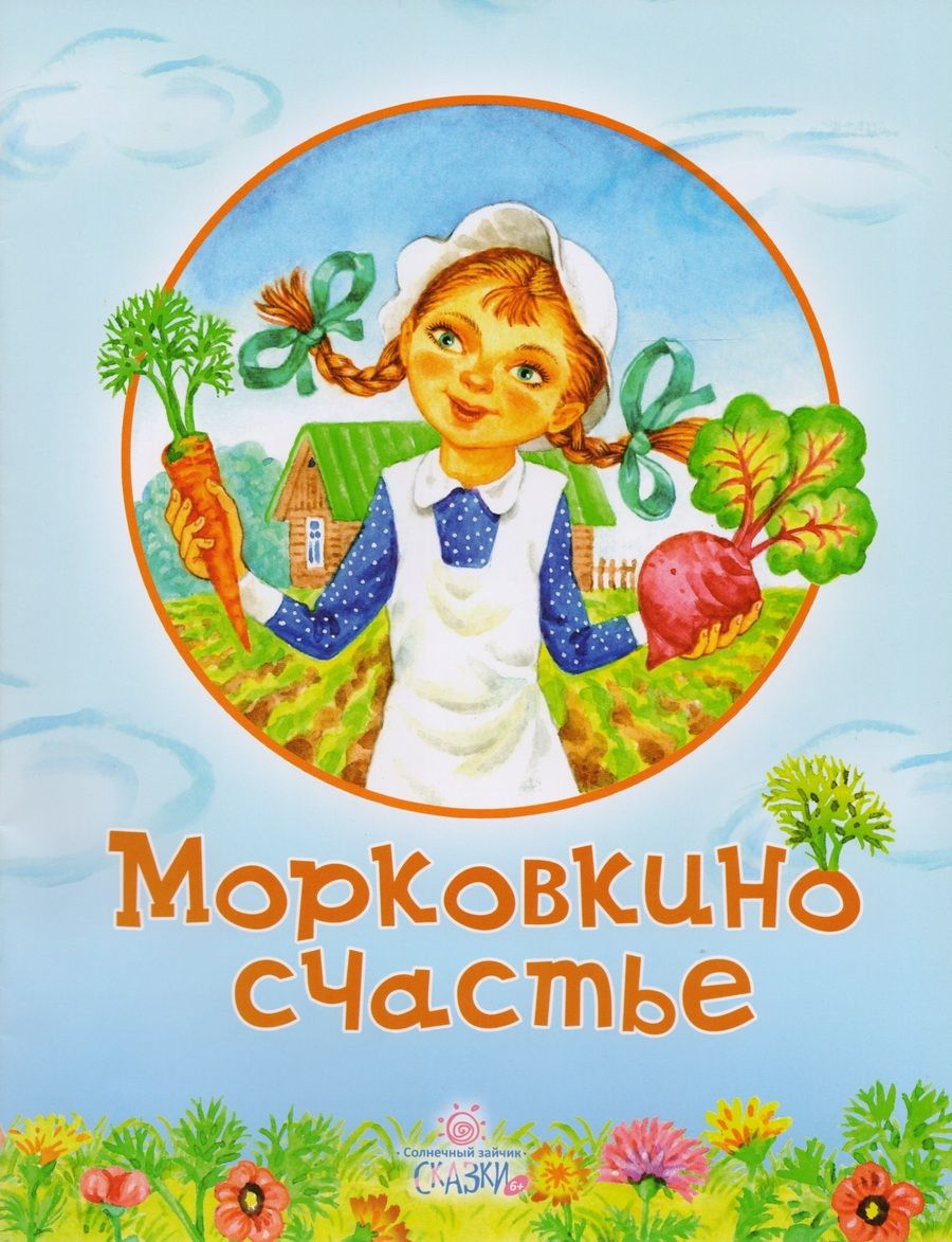 Обложка книги "Морковкино счастье (илл. Крупенковой О. и др.) (мСолнЗ) Арсенина"