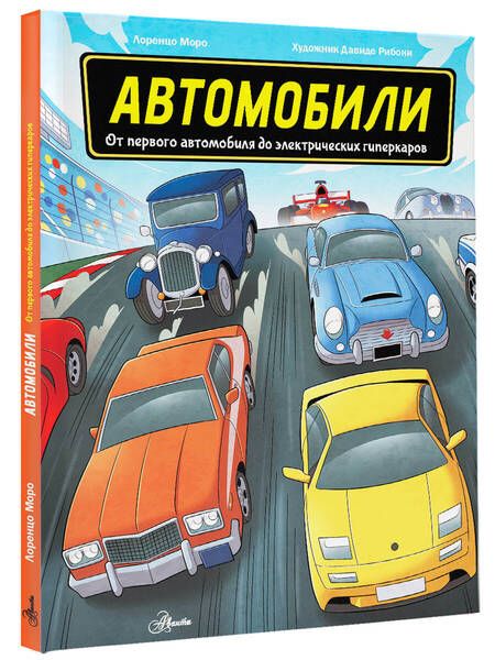 Фотография книги "Моро: Автомобили. От первого автомобиля до электрических гиперкаров"