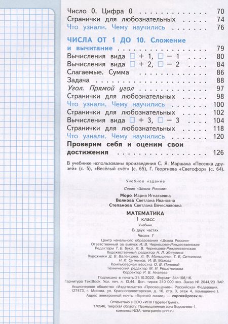 Фотография книги "Моро, Волкова, Степанова: Математика. 1 класс. Учебник. В 2-х частях. ФГОС"