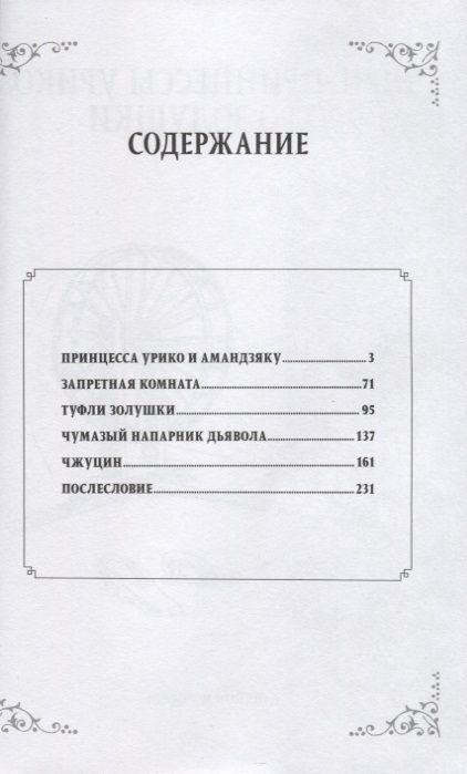 Фотография книги "Морохоси: Ночь принцессы Урико, утро Золушки"