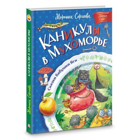 Фотография книги "Морошка Сергеева: Каникулы в Мухоморье"