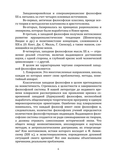 Фотография книги "Мороз: Философия. Современная западная философия. Учебное пособие"