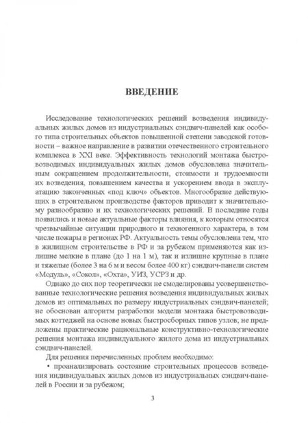 Фотография книги "Мороз, Казаков, Никольский: Технология монтажа индивидуальных жилых домов из быстровозводимых конструкций. Учебное пособие"