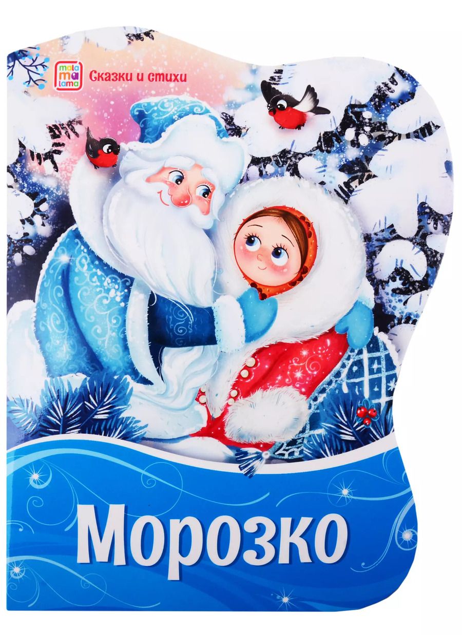 Обложка книги "Морозко"