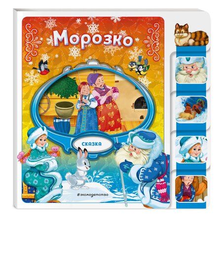 Фотография книги "Морозко"