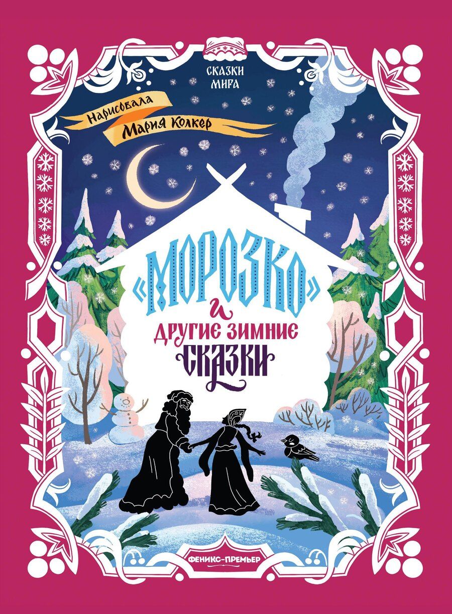 Обложка книги "Морозко и другие зимние сказки: в адаптации"