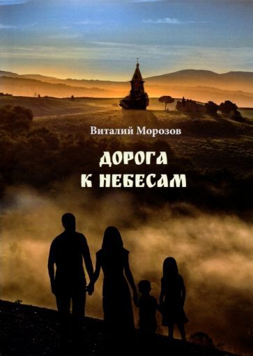 Обложка книги "Морозов: Дорога к небесам"