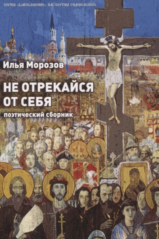 Обложка книги "Морозов: Не отрекайся от себя: поэтический сборник"