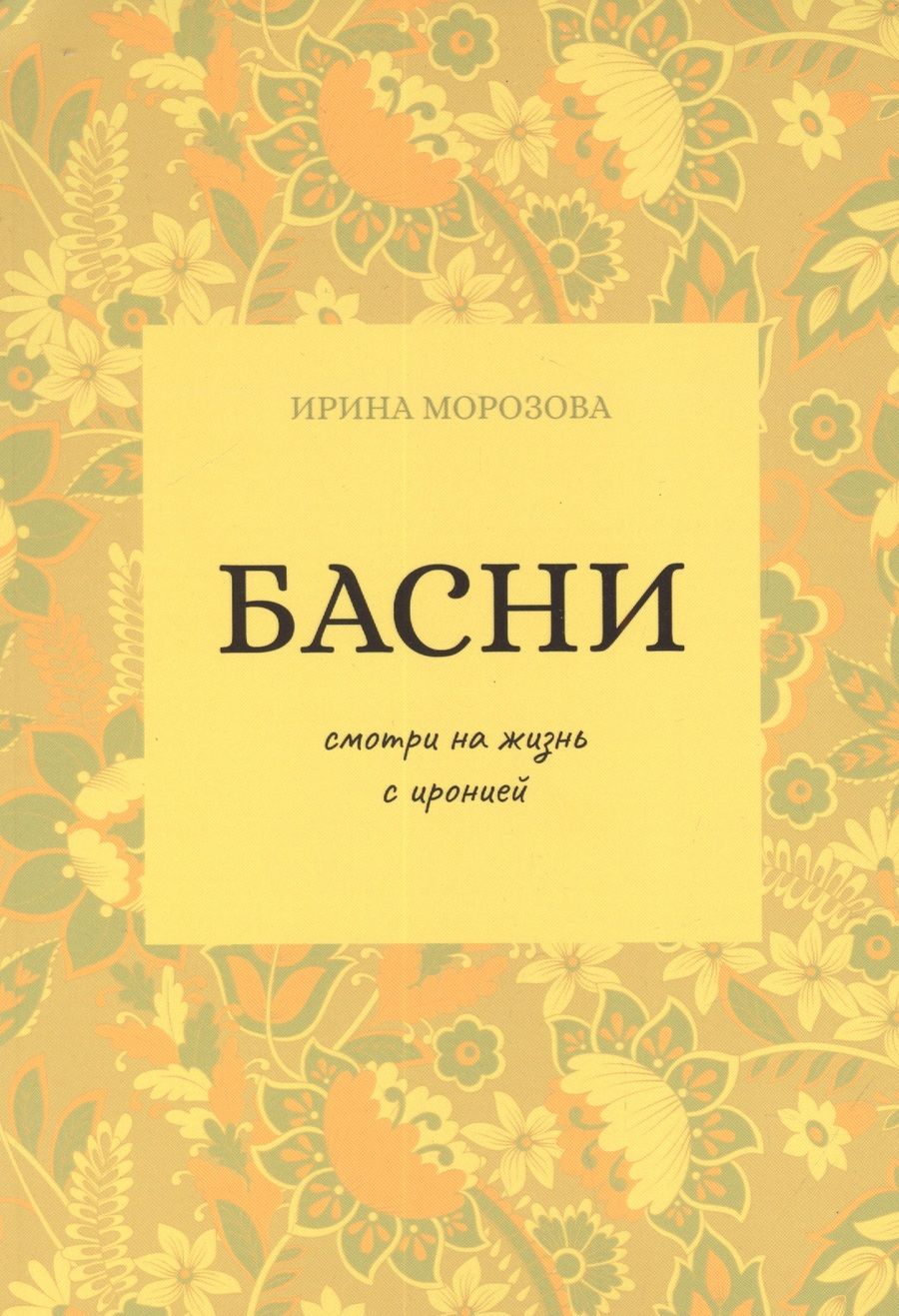 Обложка книги "Морозова: Басни"