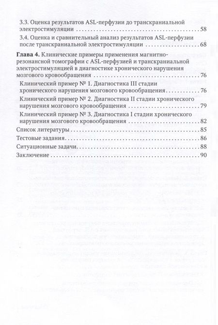 Фотография книги "Морозова, Борсуков, Чухонцева: МРТ головного мозга и транскраниальная электростимуляция у пациентов с хроническим нарушением"