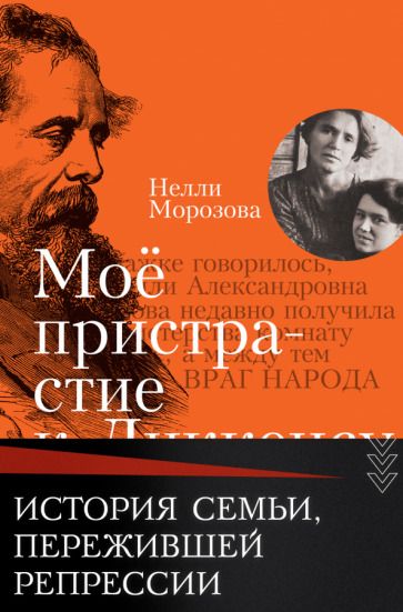 Обложка книги "Морозова: Моё пристрастие к Диккенсу. Семейная хроника. XX век"