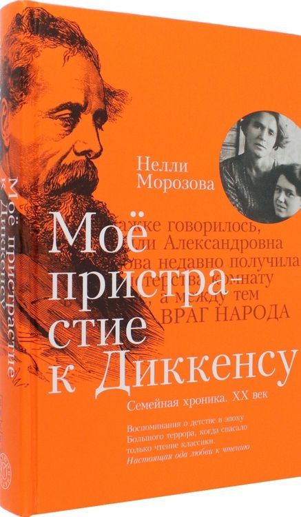 Фотография книги "Морозова: Моё пристрастие к Диккенсу. Семейная хроника. XX век"