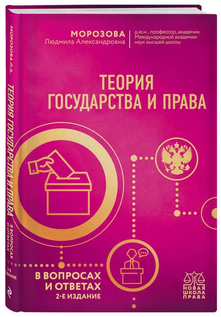 Фотография книги "Морозова: Теория государства и права в вопросах и ответах"