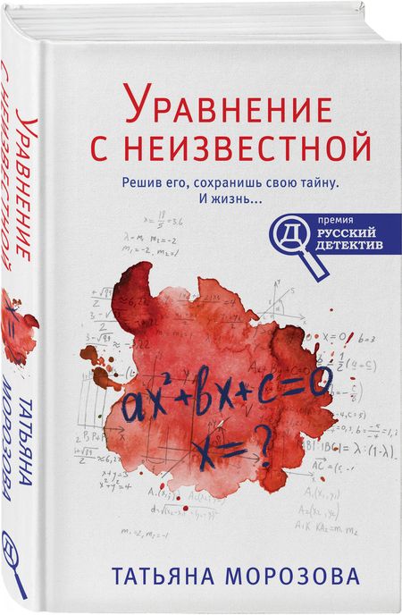 Фотография книги "Морозова: Уравнение с неизвестной"
