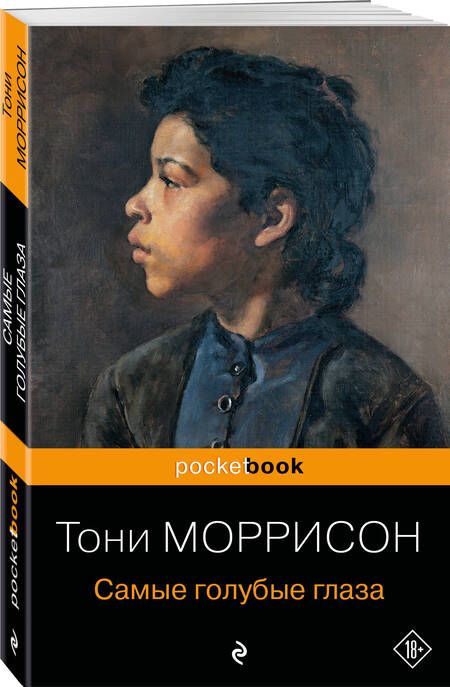 Фотография книги "Моррисон: Самые голубые глаза"