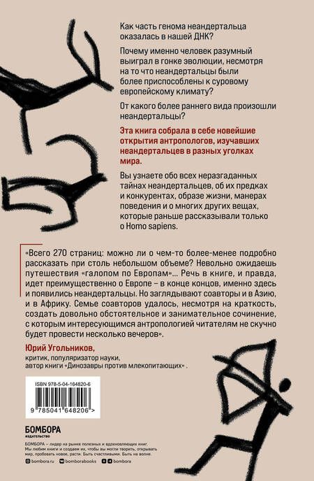 Фотография книги "Морс, Папагианни: Неандертальцы. Недооцененные конкуренты Homo sapiens"