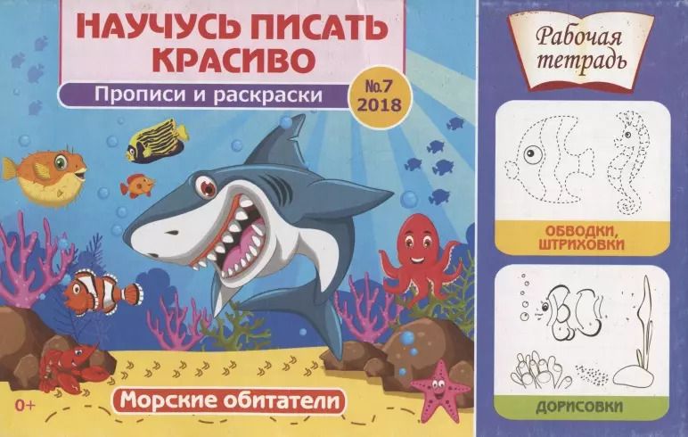 Обложка книги "Морские обитатели. Научусь писать красиво! №7, 2018. Рабочая тетрадь"