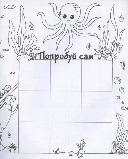 Фотография книги "Морские обитатели. Рисуем по клеточкам!"