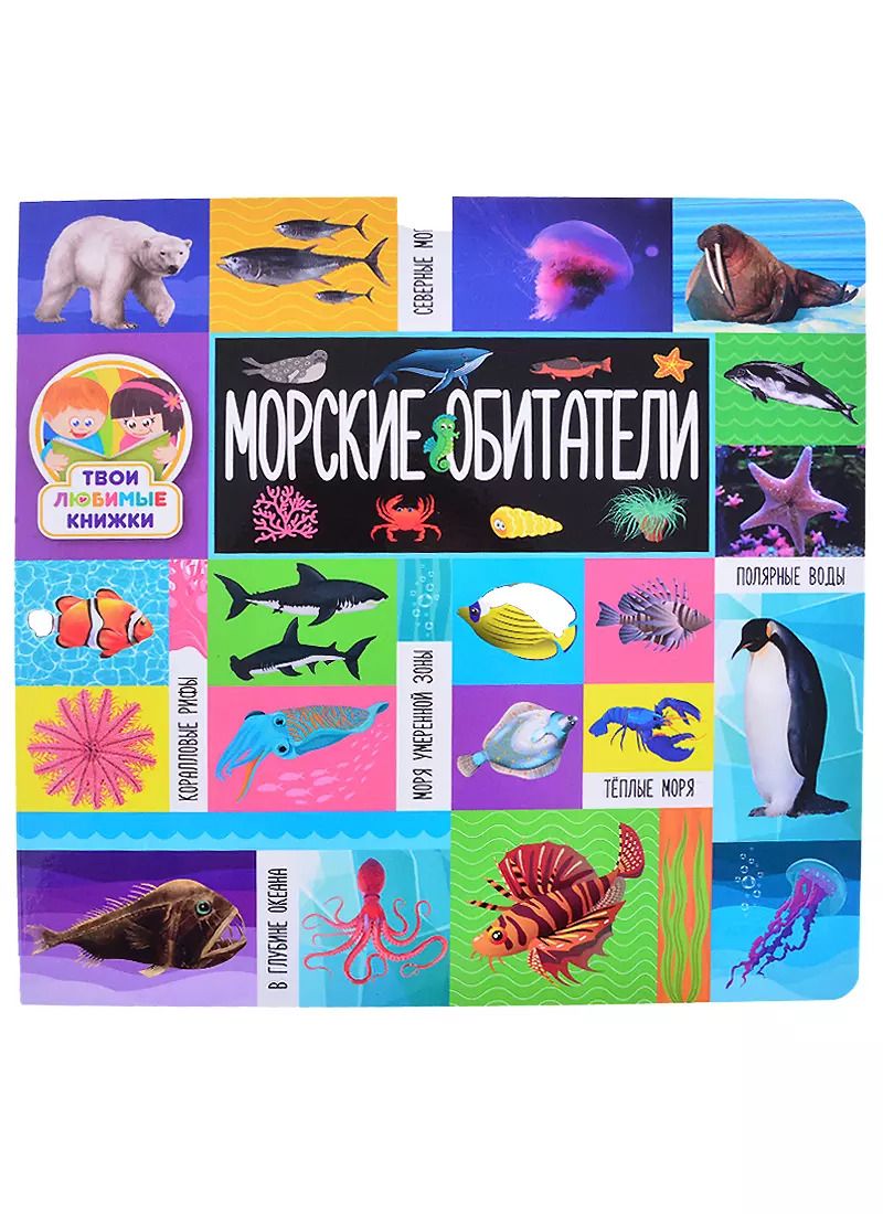 Обложка книги "Морские обитатели"