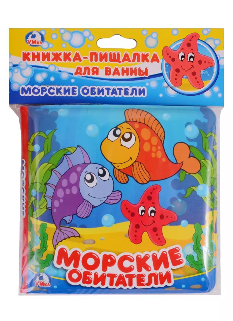 Обложка книги "Морские обитатели"