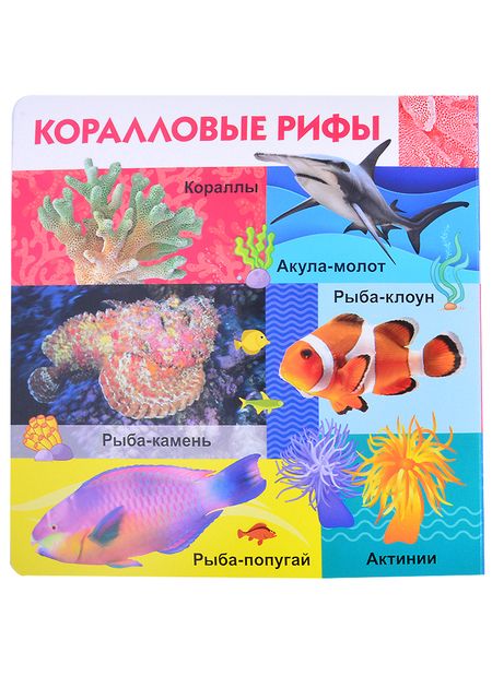 Фотография книги "Морские обитатели"