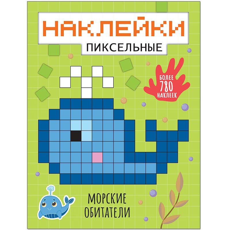 Обложка книги "Морские обитатели наклейки"