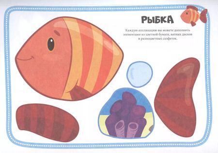 Фотография книги "Морские жители. Первые аппликации"