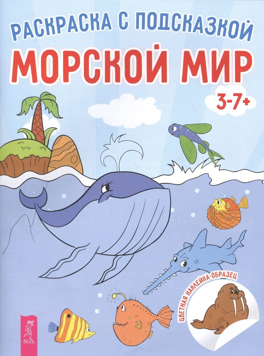 Обложка книги "Морской мир"