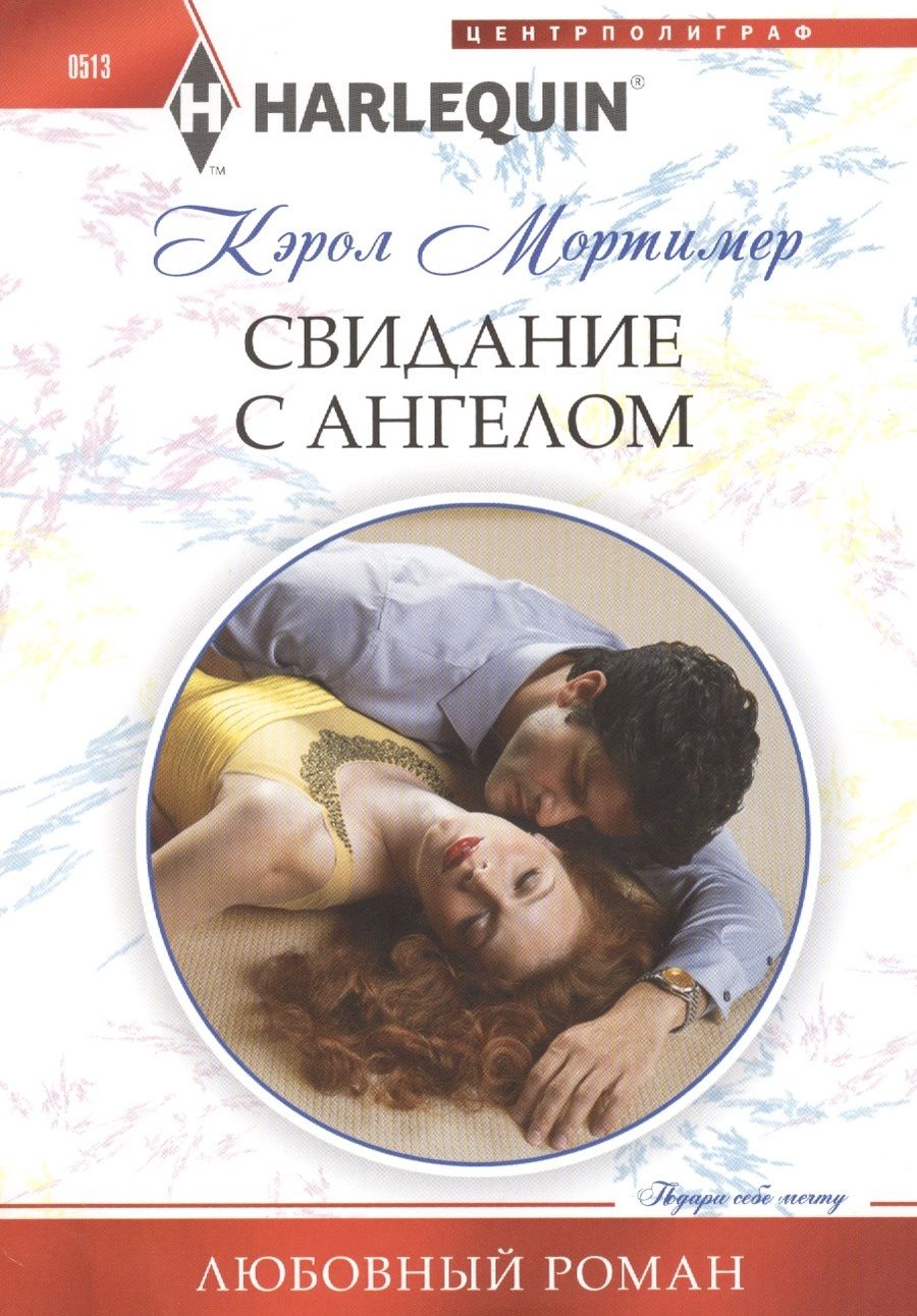 Обложка книги "Мортимер: Свидание с ангелом"