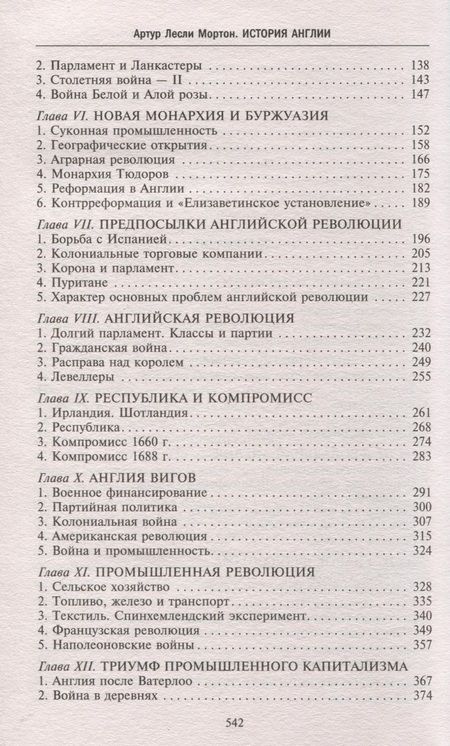Фотография книги "Мортон: История Англии. Как народ создал великую державу"