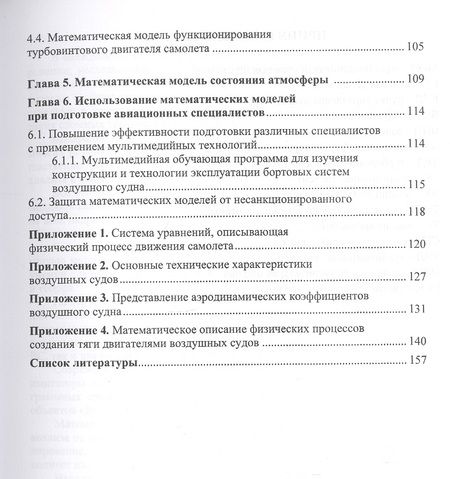 Фотография книги "Моржов, Ермачков: Моделирование физических процессов в авиации. Учебное пособие"