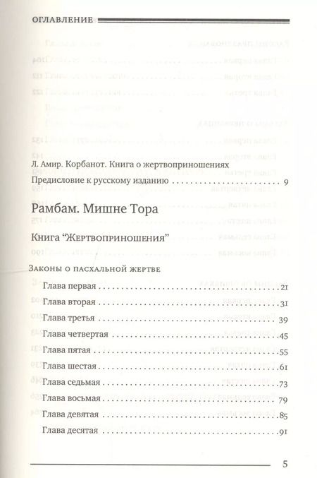 Фотография книги "Моше Рабби: Мишне Тора (Кодекс Маймонида). Книга "Жертвоприношения""