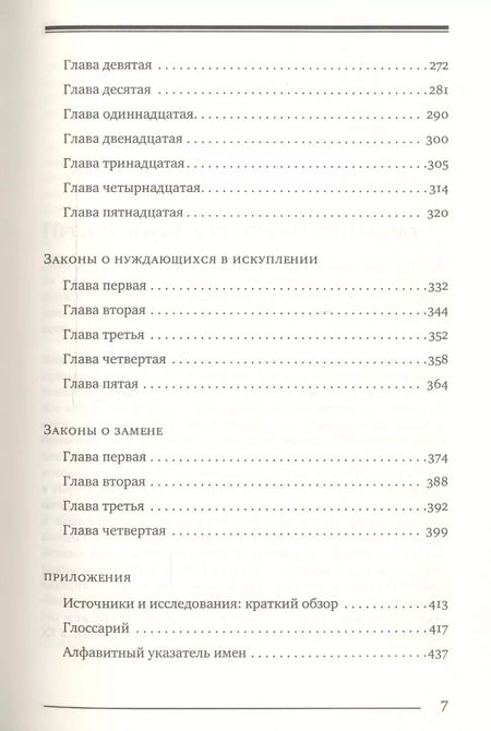 Фотография книги "Моше Рабби: Мишне Тора (Кодекс Маймонида). Книга "Жертвоприношения""