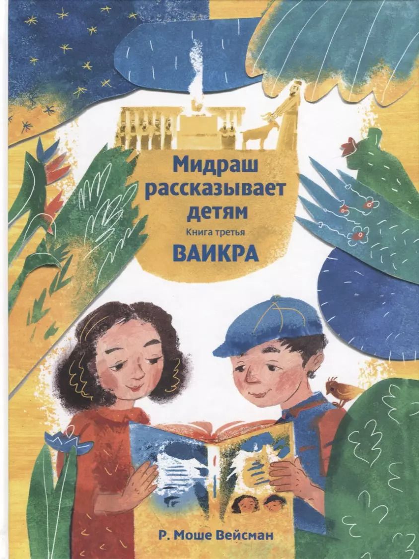 Обложка книги "Моше Вейсман: Мидраш рассказывает детям. Книга третья. Ваикра"