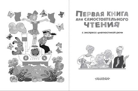 Фотография книги "Мошковская, Чуковский, Берестов: Первая книга для самостоятельного чтения"