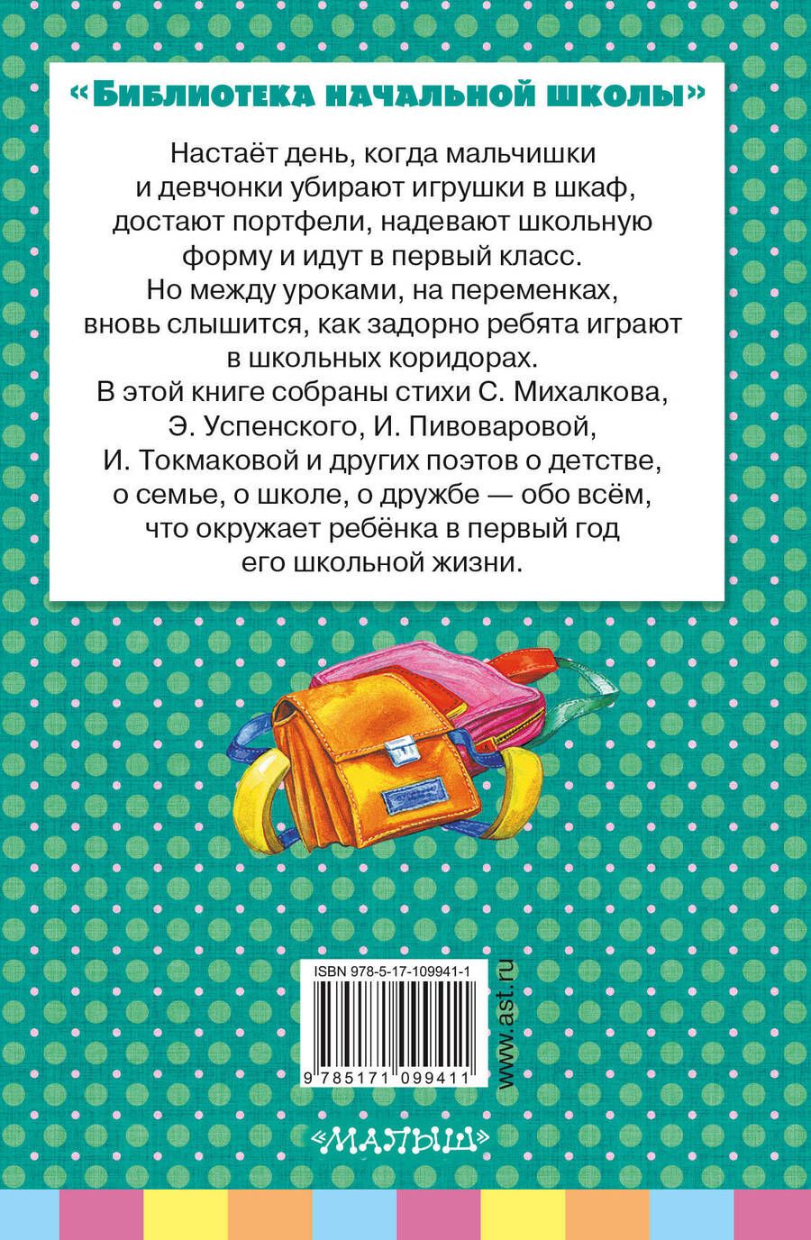Обложка книги "Мошковская, Михалков, Берестов: Стихи первоклассникам"