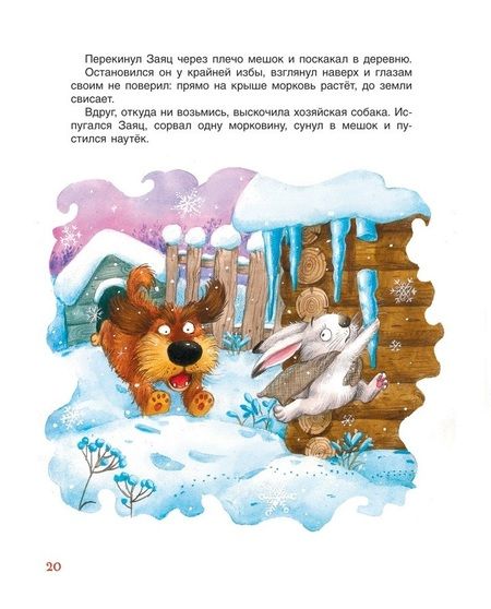 Фотография книги "Мошковская, Пляцковский, Заходер: Сказки-минутки на каждый вечер"