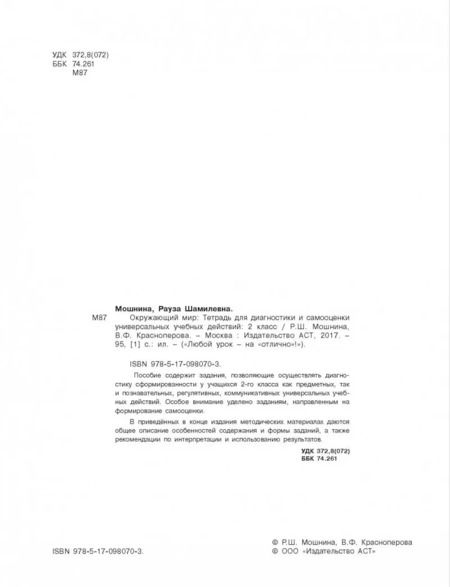Фотография книги "Мошнина, Красноперова: Окружающий мир. 2 класс. Тетрадь диагностики и самооценки универсальных учебных действий"
