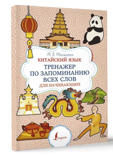 Фотография книги "Москаленко: Китайский язык. Тренажер по запоминанию всех слов для начинающих"
