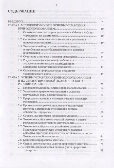 Фотография книги "Москаленко, Москаленко, Ревунов: Управление природопользованием. Механизмы и методы. Учебное пособие"