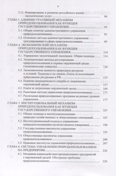 Фотография книги "Москаленко, Москаленко, Ревунов: Управление природопользованием. Механизмы и методы. Учебное пособие"