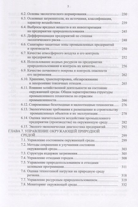 Фотография книги "Москаленко, Москаленко, Ревунов: Управление природопользованием. Механизмы и методы. Учебное пособие"