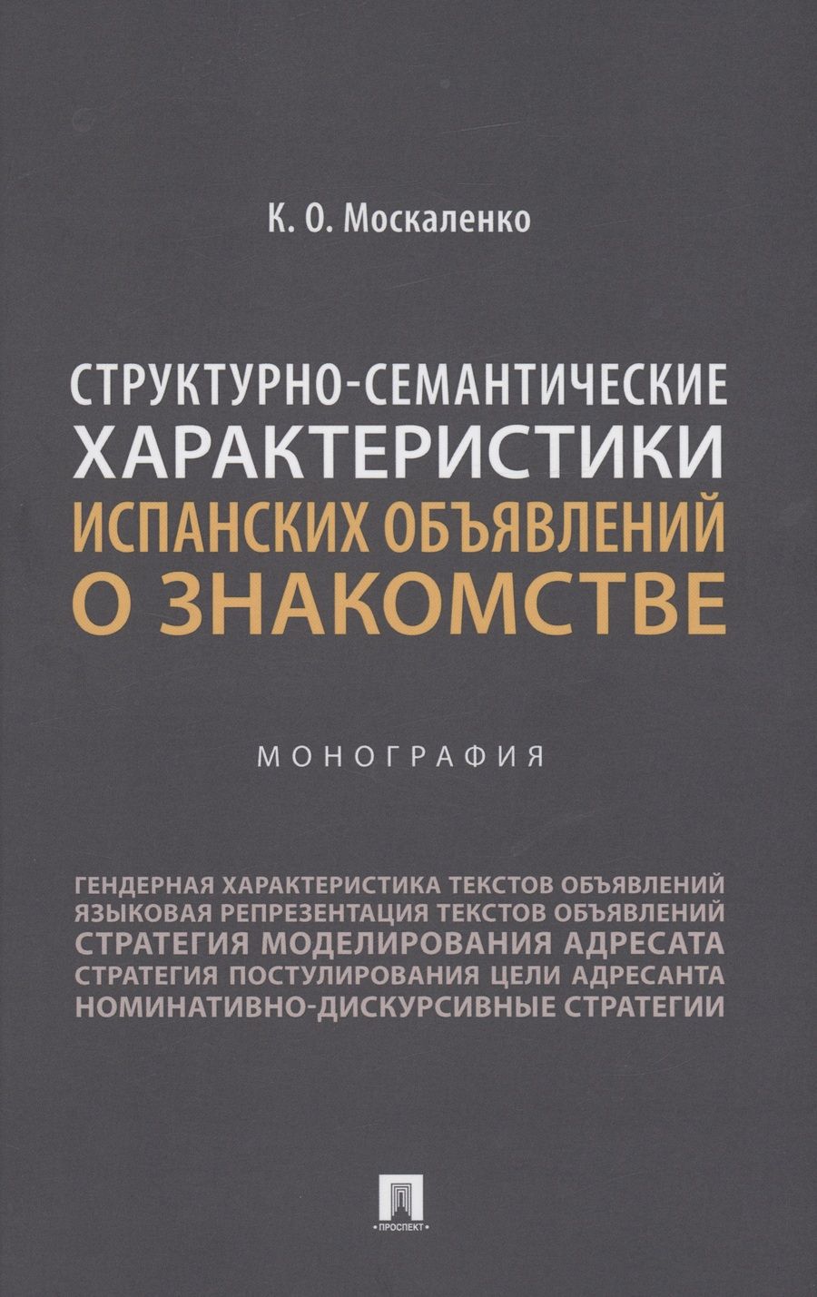 Обложка книги "Москаленко: Структурно-семантические характеристики испанских объявлений о знакомстве. Монография"